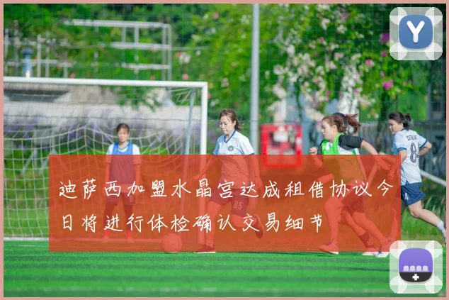 迪萨西加盟水晶宫达成租借协议今日将进行体检确认交易细节