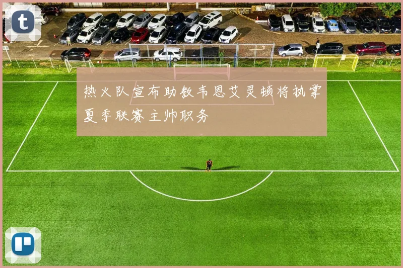 热火队宣布助教韦恩艾灵顿将执掌夏季联赛主帅职务