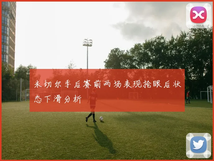 米切尔季后赛前两场表现抢眼后状态下滑分析