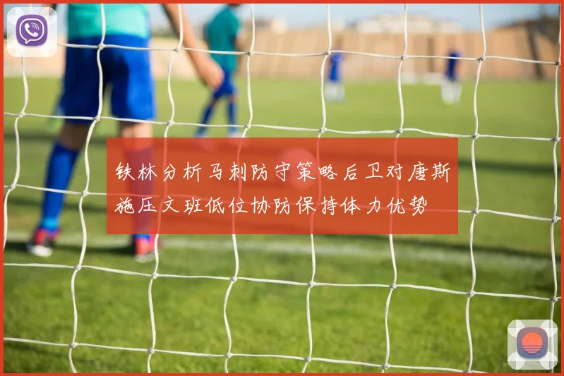 铁林分析马刺防守策略后卫对唐斯施压文班低位协防保持体力优势