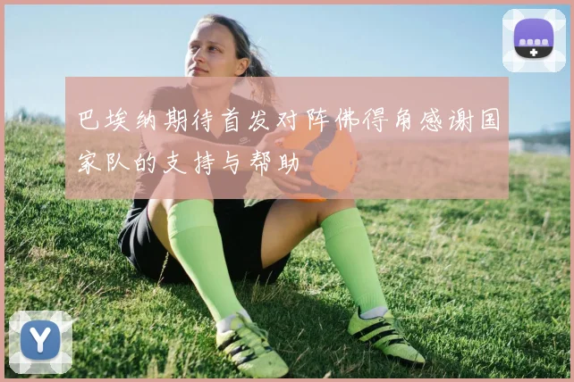 巴埃纳期待首发对阵佛得角感谢国家队的支持与帮助