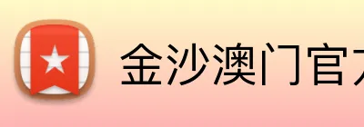金沙澳门官方平台 Logo